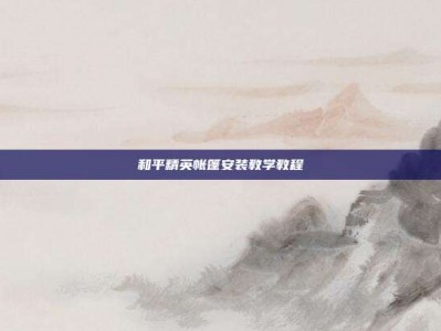 和平精英帐篷安装教学教程