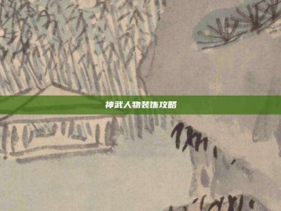 神武人物装饰攻略