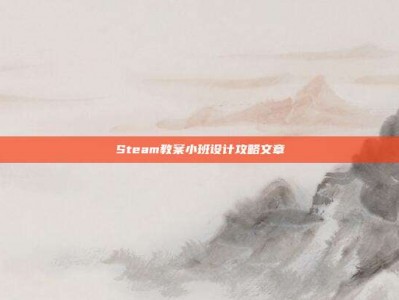Steam教案小班设计攻略文章