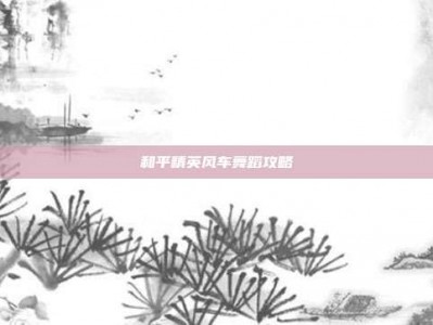 和平精英风车舞蹈攻略