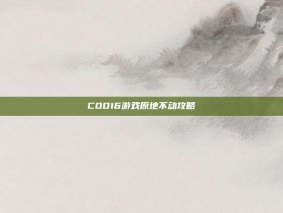 COD16游戏原地不动攻略