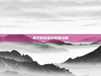 和平精英祭司翻盘攻略