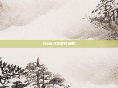 QQ水浒金翠莲攻略