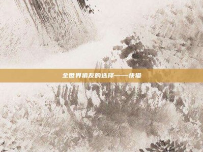 全世界狼友的选择——快猫