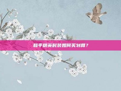 和平精英时装如何买划算？