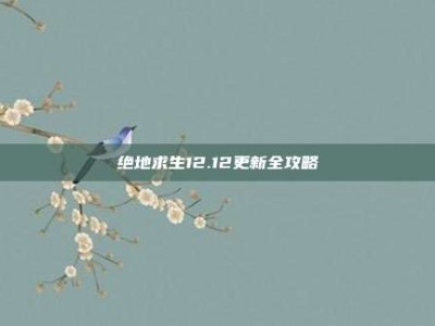 绝地求生12.12更新全攻略