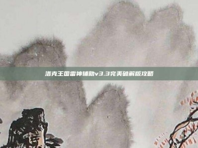 洛克王国雷神辅助v3.3完美破解版攻略