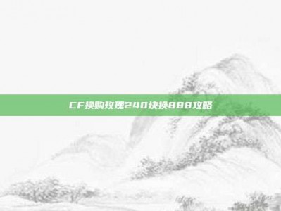 CF换购玫瑰240块换888攻略