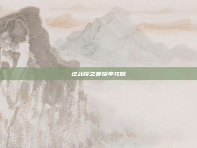 逆战樱之都爆率攻略