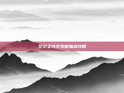 艾尔之光艾索德加点攻略