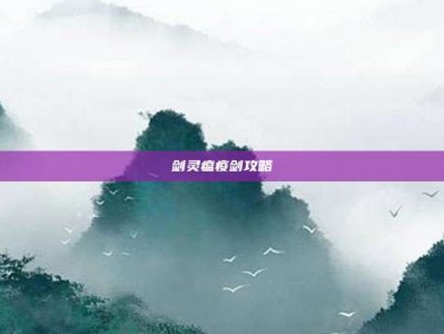 剑灵瘟疫剑攻略