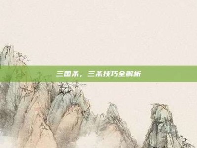 三国杀，三杀技巧全解析