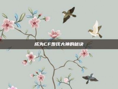 成为CF步伐大神的秘诀