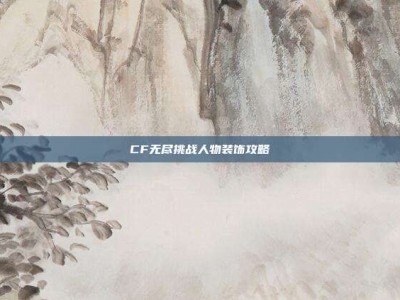 CF无尽挑战人物装饰攻略