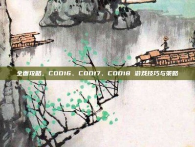 全面攻略，COD16、COD17、COD18 游戏技巧与策略