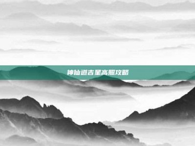 神仙道吉星高照攻略
