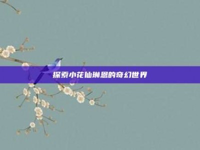 探索小花仙琳恩的奇幻世界