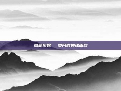 揭秘伪娘玥玥児罗月的神秘面纱