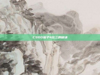 CSGO茄子4比三的秘诀