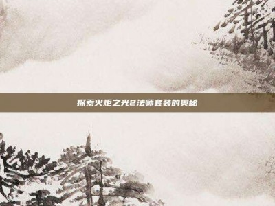 探索火炬之光2法师套装的奥秘