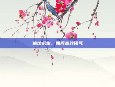 绝地求生，如何高效闭气