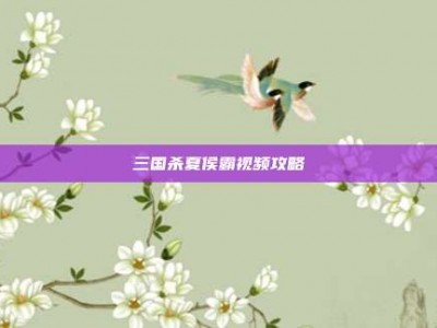 三国杀夏侯霸视频攻略