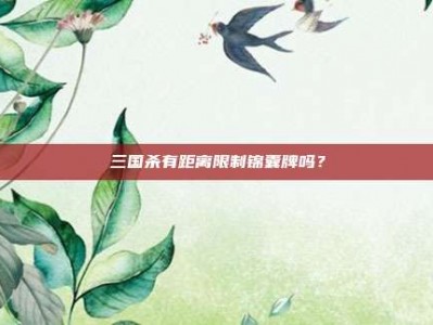 三国杀有距离限制锦囊牌吗？