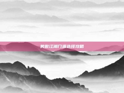 笑傲江湖门派选择攻略