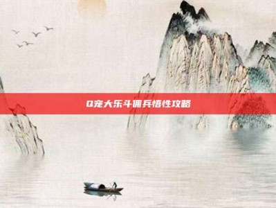 Q宠大乐斗佣兵悟性攻略