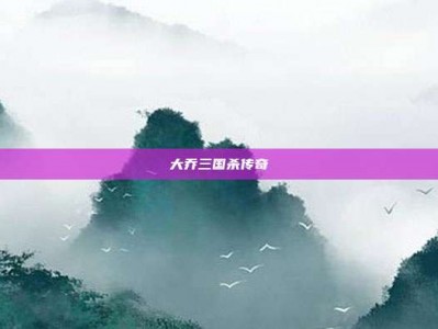 大乔三国杀传奇