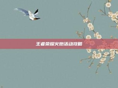 王者荣耀火炮活动攻略