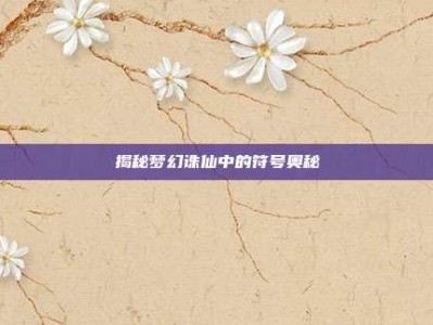 揭秘梦幻诛仙中的符号奥秘