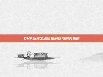 DNF冰翼之魂价格解析与购买指南