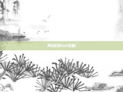 阿塔玛lol攻略