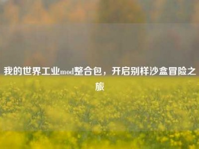 我的世界工业mod整合包，开启别样沙盒冒险之旅