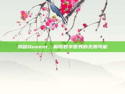 揭秘Queent，解锁数字世界的无限可能