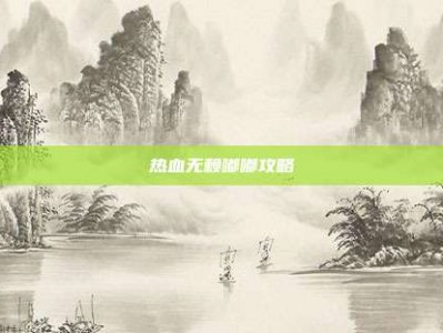 热血无赖嘟嘟攻略