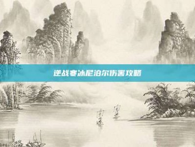 逆战寒冰尼泊尔伤害攻略