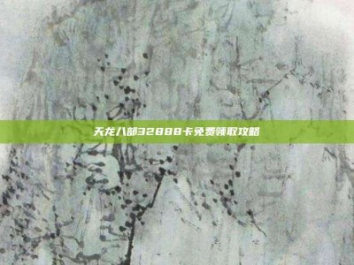天龙八部32888卡免费领取攻略