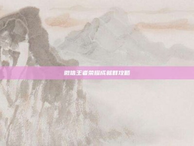 微信王者荣耀成就群攻略