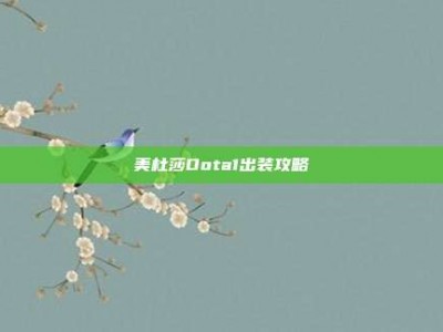 美杜莎Dota1出装攻略