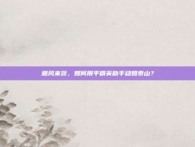 飓风来袭，如何用平精英助手稳如泰山？