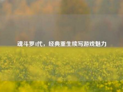 魂斗罗4代，经典重生续写游戏魅力