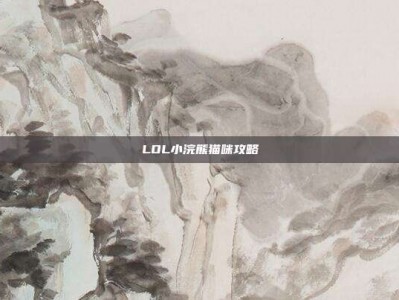 LOL小浣熊猫咪攻略