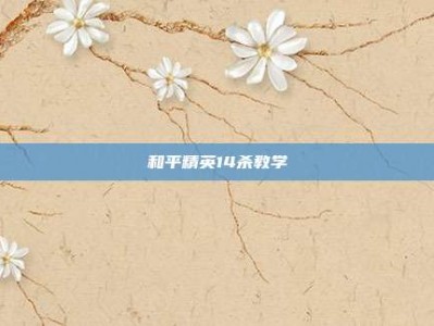 和平精英14杀教学