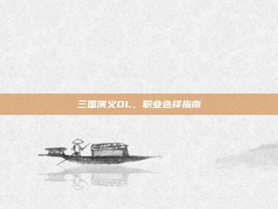 三国演义OL，职业选择指南