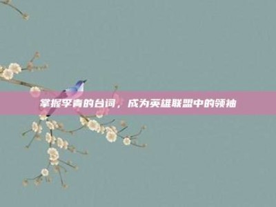 掌握李青的台词，成为英雄联盟中的领袖
