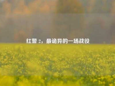 红警 2，最诡异的一场战役