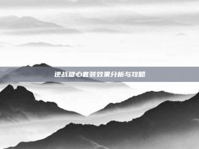 逆战糖心套装效果分析与攻略
