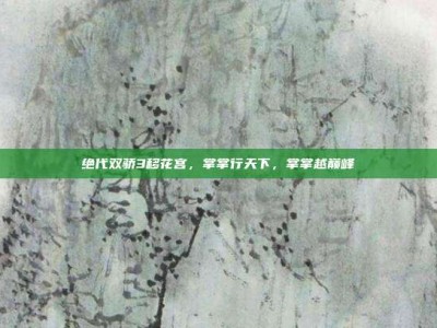 绝代双骄3移花宫，掌掌行天下，掌掌越巅峰